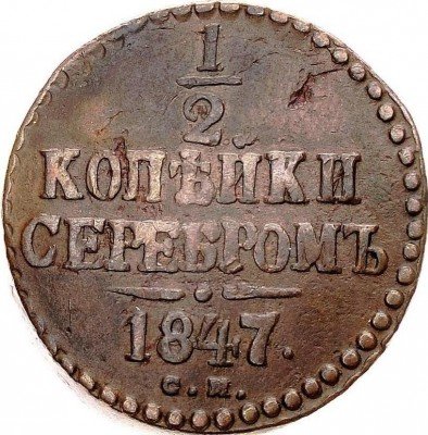 купить 1/2 копейки 1847 года СМ