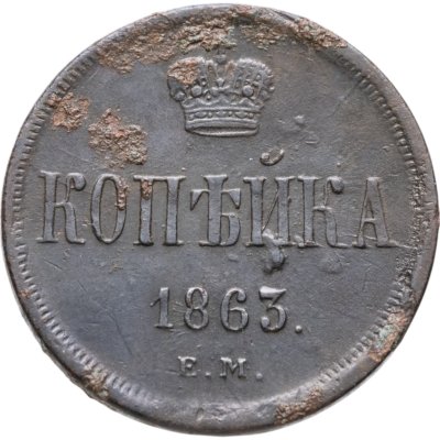 купить 1 копейка 1863 ЕМ