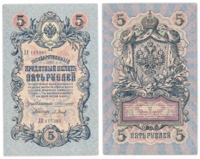 купить 5 рублей 1909 Коншин, кассир Барышев