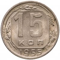 купить 15 копеек 1955