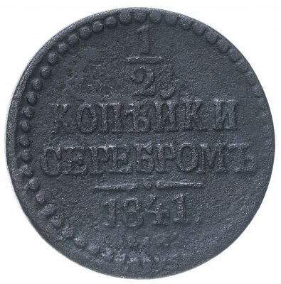 купить 1/2 копейки 1841 ЕМ