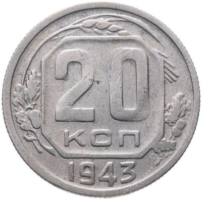 купить 20 копеек 1943