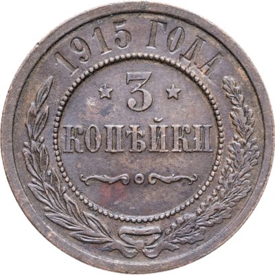 купить 3 копейки 1915