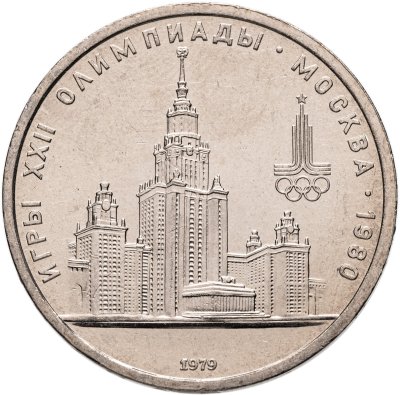 купить 1 рубль 1979 Олимпиада-80 "Московский Государственный Университет (МГУ)", мешковая сохранность