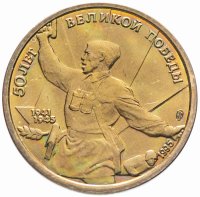 Купить 5 рублей 1995 ЛМД 50 лет Великой Победы комбат