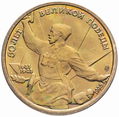купить 5 рублей 1995 ЛМД 50 лет Великой Победы комбат
