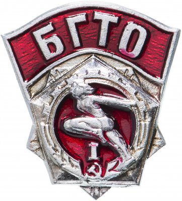 купить Знак "БГТО (Будь готов к труду и обороне СССР)" 1-й разряд