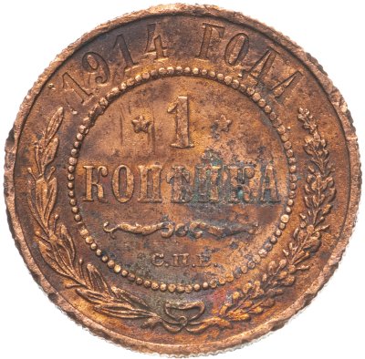 купить 1 копейка 1914 СПБ