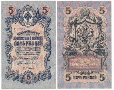 купить 5 рублей 1909 управляющий Шипов, кассир Барышев