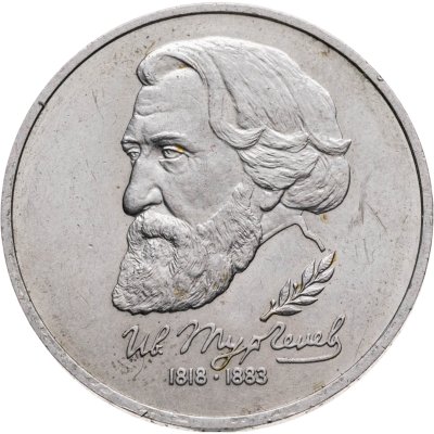 купить 1 рубль 1993 ЛМД "175-летие со дня рождения И.С. Тургенева"