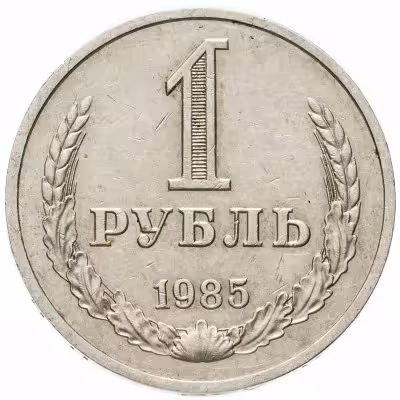 купить 1 рубль 1985