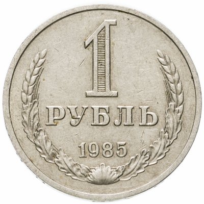 купить 1 рубль 1985