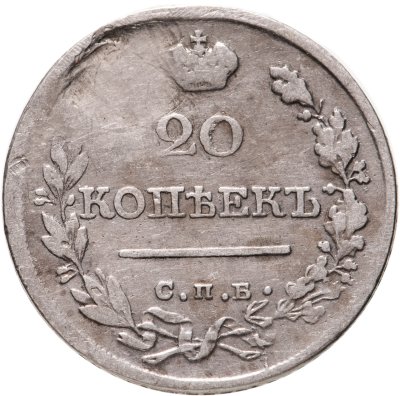 купить 20 копеек 1821 СПБ-ПД