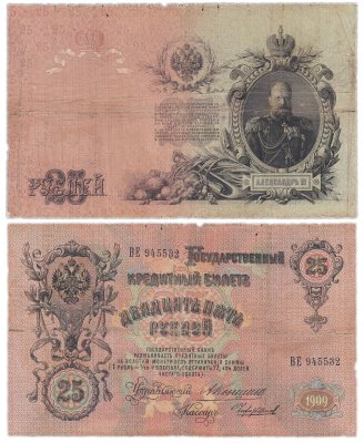 купить 25 рублей 1909 Коншин, кассир Чихиржин
