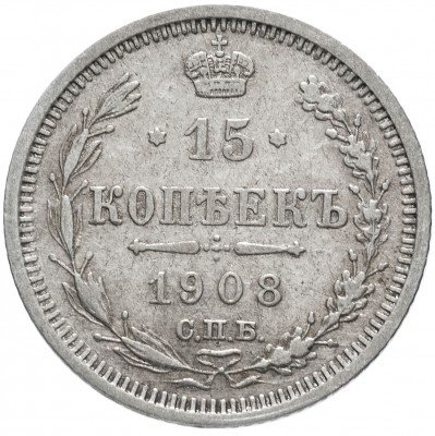 купить 15 копеек 1908 СПБ-ЭБ