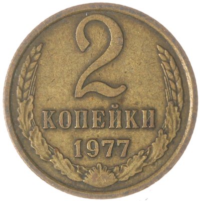 купить 2 копейки 1977