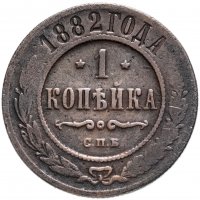 Купить 1 копейка 1882 СПБ