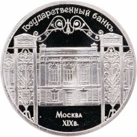 купить 5 рублей 1991 Proof "Здание Государственного банка в Москве"