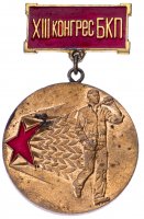 купить Болгария медаль "XIII конгресс БКП"