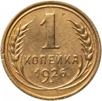 купить 1 копейка 1926