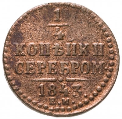 купить 1/4 копейки 1843 ЕМ