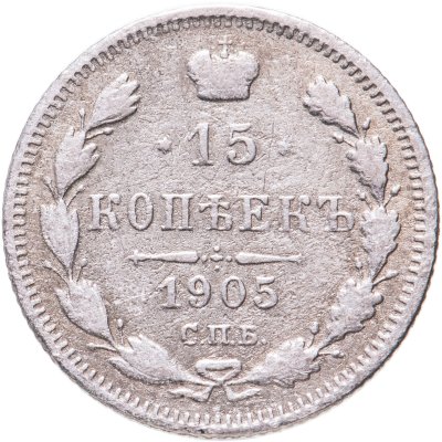 купить 15 копеек 1905 СПБ-АР