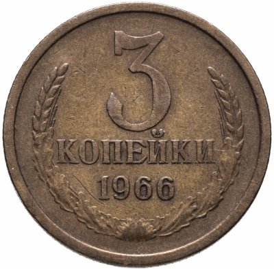купить 3 копейки 1966
