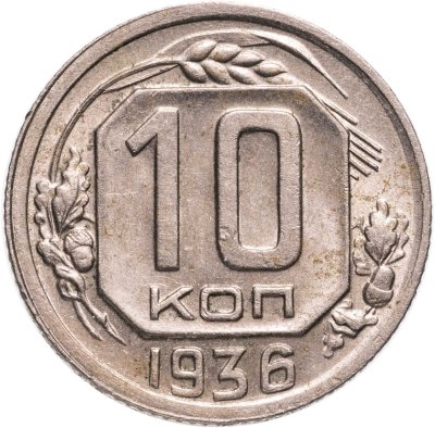 купить 10 копеек 1936