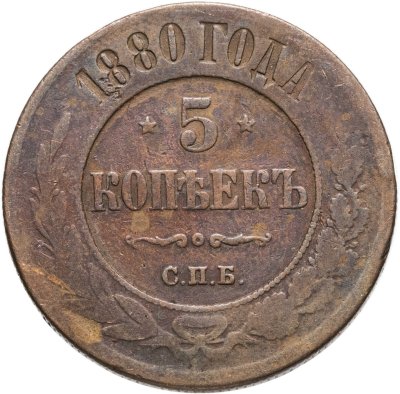купить 5 копеек 1880 СПБ