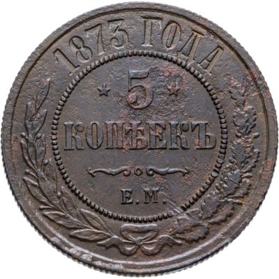 купить 5 копеек 1873 ЕМ