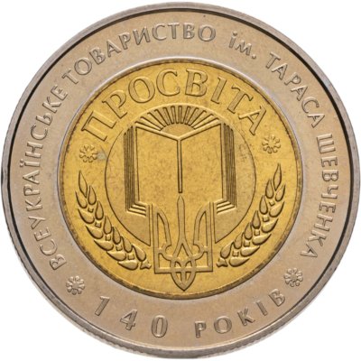 купить Украина 5 гривен 2008 140 лет Всеукраинскому обществу "Просвита" им. Тараса Шевченко