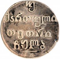 купить Для Грузии двойной абаз 1932 ВК