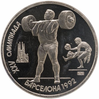 купить 1 рубль 1991 "XXV Олимпийские игры 1992 года, Барселона тяжелая атлетика"