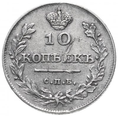 купить 10 копеек 1810 СПБ-ФГ новый тип, орёл с поднятыми крыльями