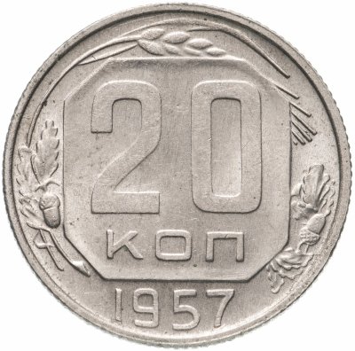 купить 20 копеек 1957