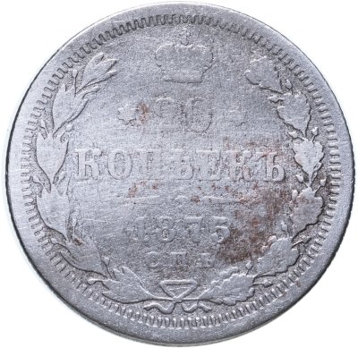 купить 20 копеек 1875 СПБ-HI