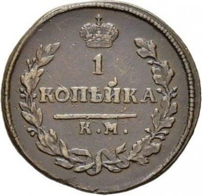 купить 1 копейка 1812 года КМ-АМ
