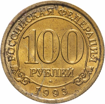 купить 100 рублей 1993 ММД Арктикуголь, о. Шпицберген