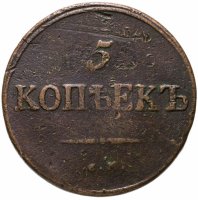 купить 5 копеек 1834 СМ