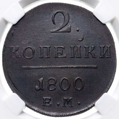 купить 2 копейки 1800 ЕМ, в слабе ННР MS61, Биткин №116