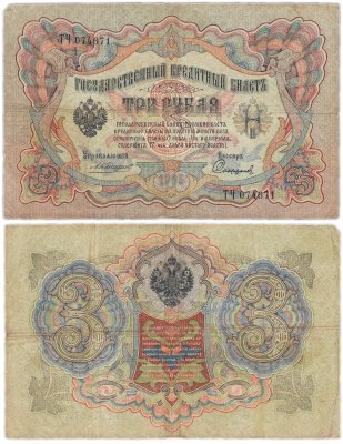 купить 3 рубля 1905 управляющий Коншин, кассир Софронов
