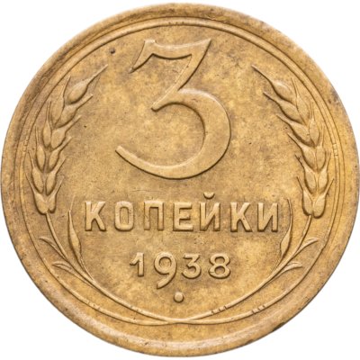 купить 3 копейки 1938