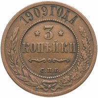 купить 3 копейки 1909 СПБ