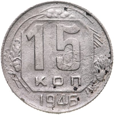 купить 15 копеек 1946