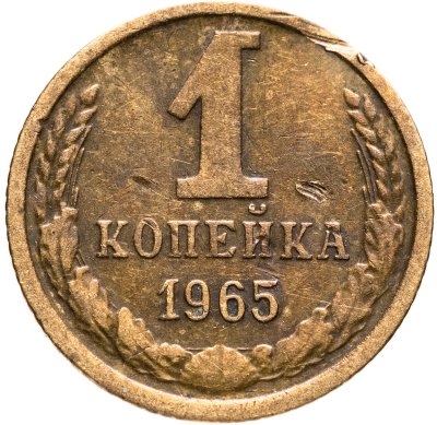 купить 1 копейка 1965