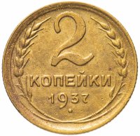 Купить 2 копейки 1937