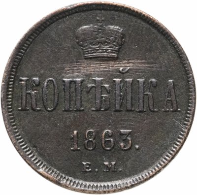 купить 1 копейка 1863 ЕМ