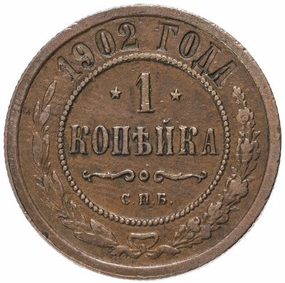 купить 1 копейка 1902 СПБ, Биткин №249 (R)