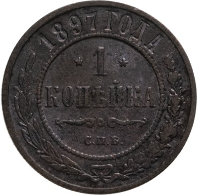 купить 1 копейка 1897 СПБ