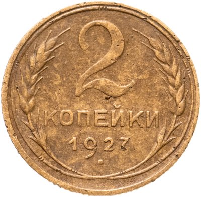 купить 2 копейки 1927